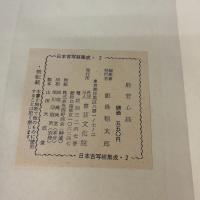 日本古写経集成２ 般若波羅蜜多心経 書芸文化新社