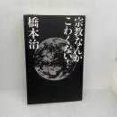 宗教なんかこわくない マドラ出版 橋本 治