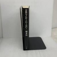 宗教なんかこわくない マドラ出版 橋本 治