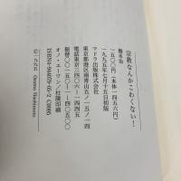 宗教なんかこわくない マドラ出版 橋本 治