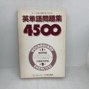 【※カバー無し】英単語問題集4500 オックスフォード大学出版局