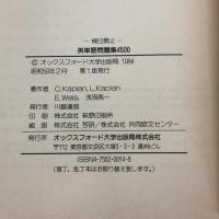 【※カバー無し】英単語問題集4500 オックスフォード大学出版局