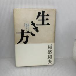 【※イタミ有り】生き方 サンマーク出版 稲盛和夫