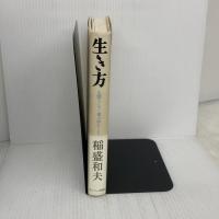 【※イタミ有り】生き方 サンマーク出版 稲盛和夫