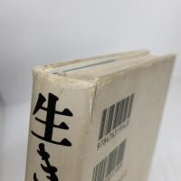 【※イタミ有り】生き方 サンマーク出版 稲盛和夫