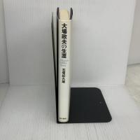大場政夫の生涯 東京書籍 石塚 紀久雄
