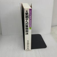 【※イタミ有り】オウム「教祖」法廷全記録 (3) 現代書館