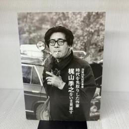 時代を先取りした作家梶山季之をいま見直す: 没後33年記念事業 中国新聞社