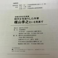 時代を先取りした作家梶山季之をいま見直す: 没後33年記念事業 中国新聞社