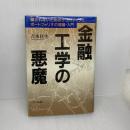 金融工学の悪魔: 騙されないためのデリバティブとポートフォリオの理論・入門 日本評論社 吉本 佳生