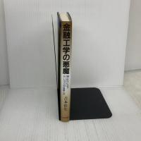 金融工学の悪魔: 騙されないためのデリバティブとポートフォリオの理論・入門 日本評論社 吉本 佳生