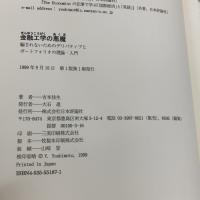 金融工学の悪魔: 騙されないためのデリバティブとポートフォリオの理論・入門 日本評論社 吉本 佳生