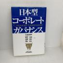 日本型コーポレートガバナンス (B&Tブックス) 日刊工業新聞社 久保利 英明