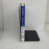 日本型コーポレートガバナンス (B&Tブックス) 日刊工業新聞社 久保利 英明