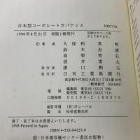 日本型コーポレートガバナンス (B&Tブックス) 日刊工業新聞社 久保利 英明