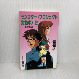 【※書き込み有り】モンスター・プロジェクト発動中 2 白泉社 霜島 ケイ