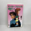 【※書き込み有り】モンスター・プロジェクト発動中 2 白泉社 霜島 ケイ