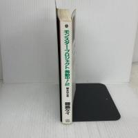 【※書き込み有り】モンスター・プロジェクト発動中 2 白泉社 霜島 ケイ