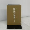 税法文章術 大蔵財務協会 木山 泰嗣