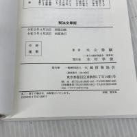 税法文章術 大蔵財務協会 木山 泰嗣