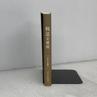 税法文章術 大蔵財務協会 木山 泰嗣