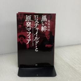 黒い絆　ロスチャイルドと原発マフィア 成甲書房 鬼塚 英昭