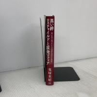 黒い絆　ロスチャイルドと原発マフィア 成甲書房 鬼塚 英昭
