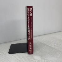 黒い絆　ロスチャイルドと原発マフィア 成甲書房 鬼塚 英昭
