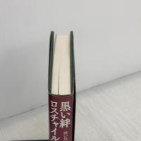 黒い絆　ロスチャイルドと原発マフィア 成甲書房 鬼塚 英昭