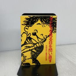 子どもを見る目を問い直す: 古田足日講演の記録 童心社 古田 足日