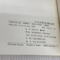 子どもを見る目を問い直す: 古田足日講演の記録 童心社 古田 足日