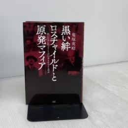 黒い絆　ロスチャイルドと原発マフィア 成甲書房 鬼塚 英昭