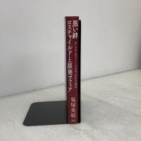 黒い絆　ロスチャイルドと原発マフィア 成甲書房 鬼塚 英昭