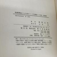 税務調査にもの申す: 不当調査への対処・実践編 新日本出版社 浦野 広明