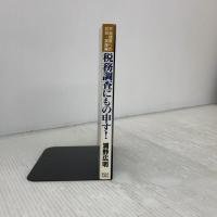 税務調査にもの申す: 不当調査への対処・実践編 新日本出版社 浦野 広明