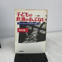 子どもの飲酒があぶない: アルコール・ドラッグに蝕まれる若者達 東峰書房 鈴木 健二