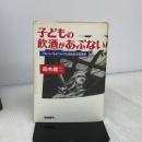 子どもの飲酒があぶない: アルコール・ドラッグに蝕まれる若者達 東峰書房 鈴木 健二
