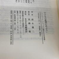 子どもの飲酒があぶない: アルコール・ドラッグに蝕まれる若者達 東峰書房 鈴木 健二