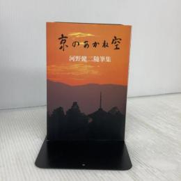 京のあかね空: 河野健二随筆集 淡交社 河野 健二