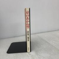 京のあかね空: 河野健二随筆集 淡交社 河野 健二