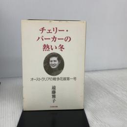 チェリー・パーカーの熱い冬: オーストラリアの戦争花嫁第一号 コスモの本 遠藤 雅子