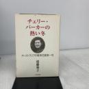 チェリー・パーカーの熱い冬: オーストラリアの戦争花嫁第一号 コスモの本 遠藤 雅子