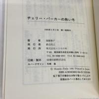 チェリー・パーカーの熱い冬: オーストラリアの戦争花嫁第一号 コスモの本 遠藤 雅子