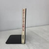 チェリー・パーカーの熱い冬: オーストラリアの戦争花嫁第一号 コスモの本 遠藤 雅子