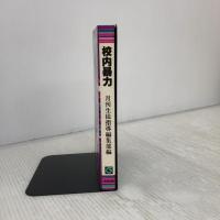 校内暴力 学事出版