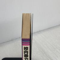 校内暴力 学事出版