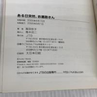 ある日突然、お遍路さん 単行本 JTBパブリッシング 高田 京子