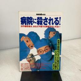 病院に殺される: 次の犠牲者は、あなたや愛する家族かもしれない (別冊宝島 452) 宝島社
