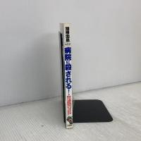 病院に殺される: 次の犠牲者は、あなたや愛する家族かもしれない (別冊宝島 452) 宝島社
