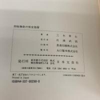 四柱推命の完全独習 日本文芸社 三木 照山